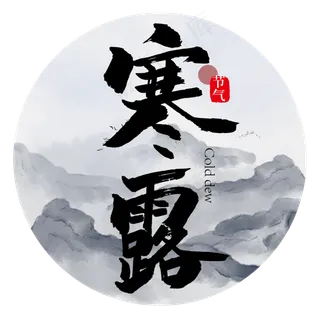 手写中国风寒露节气艺术字