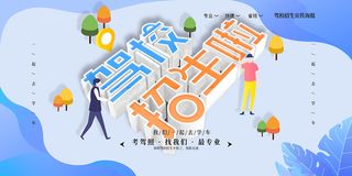 创意驾校招生宣传海报