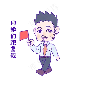 教师节跟紧我表情