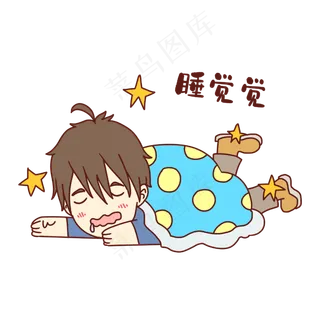 男孩睡觉觉表情包