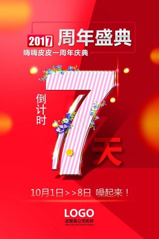 周年盛典海报
