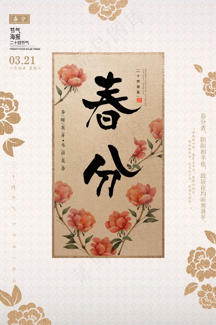 传统二十四节气春分海报背景设计