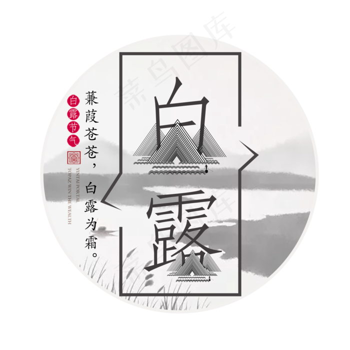 白露菜鸟图库原创艺术字