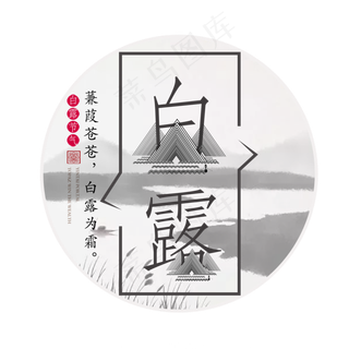 白露菜鸟图库原创艺术字