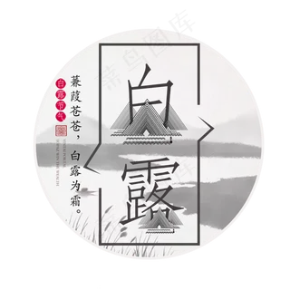 白露菜鸟图库原创艺术字