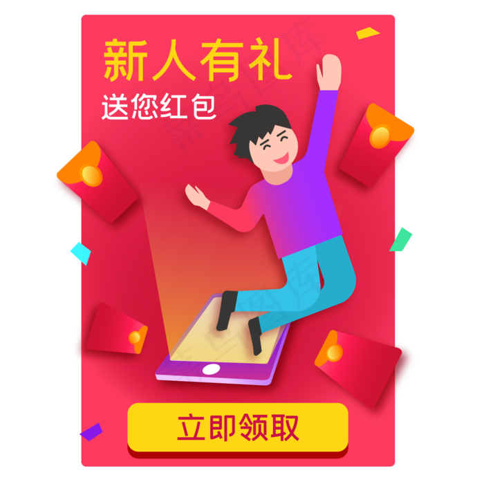 新人有礼红包送不停(2000*2000px 300 dpi )ai矢量模版下载