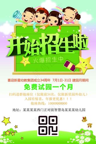 幼儿园招生海报展板