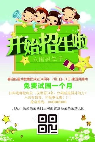 幼儿园招生海报展板