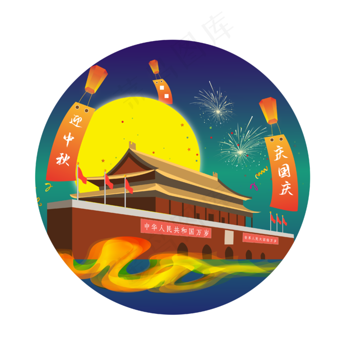 矢量迎中秋庆国庆