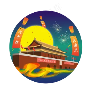 矢量迎中秋庆国庆