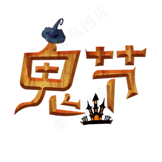 鬼节渐变卡通艺术字