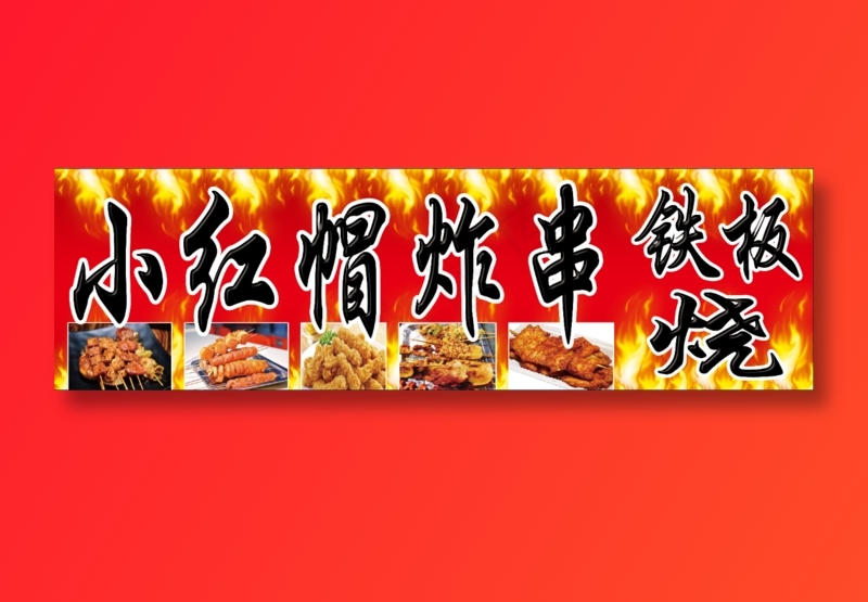 小红帽炸串铁板烧