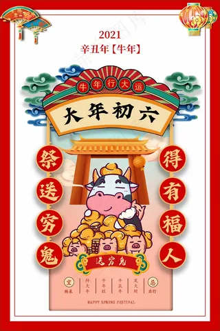 红色新年大年初六宣传海报