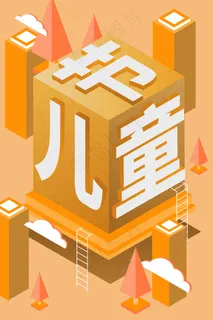 儿童节立体玩具乐园