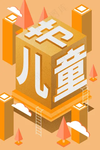 儿童节立体玩具乐园