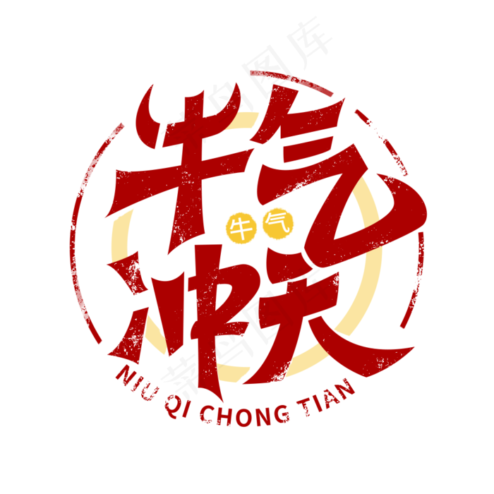 牛气冲天涂鸦艺术字(1000X1000(DPI:300))psd模版下载