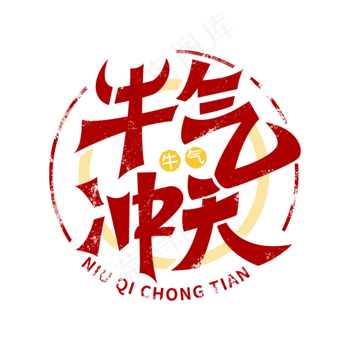 牛气冲天涂鸦艺术字(1000X1000(DPI:300))psd模版下载