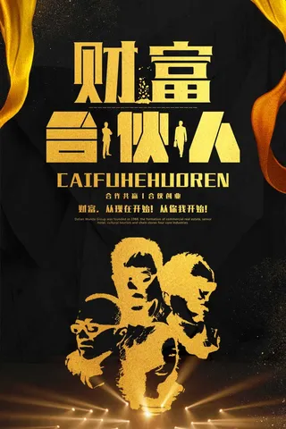 招募合伙人海报