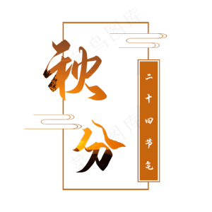 二十四节气秋分字体