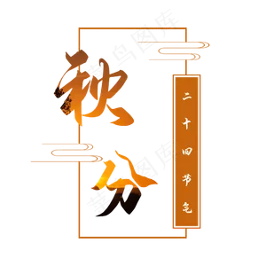 二十四节气秋分字体