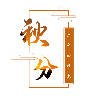 二十四节气秋分字体