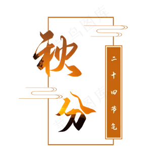 二十四节气秋分字体