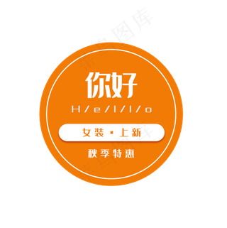 你好秋天女装标签