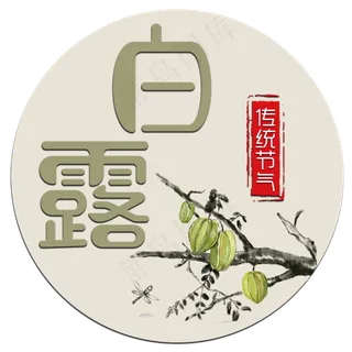 菜鸟图库原创艺术字白露