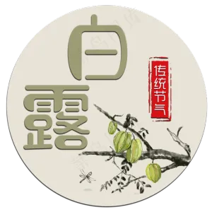 菜鸟图库原创艺术字白露