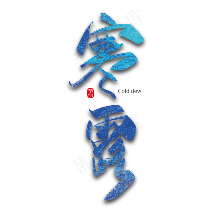 手写中国风二十四节气寒露艺术字设计(2000X2000(DPI:300))ai矢量模版下载