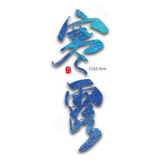 手写中国风二十四节气寒露艺术字设计