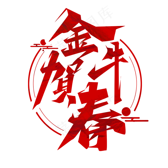 金牛贺春创意艺术字设计(2345X2345(DPI:150))psd模版下载