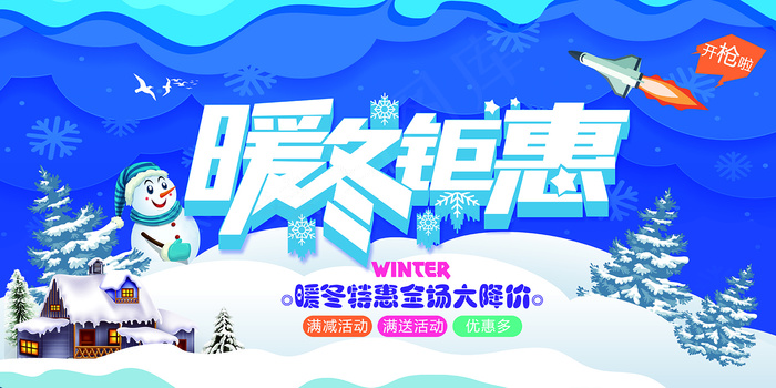 简约大气冬季促销展板psd模版下载