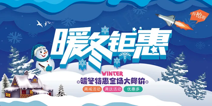 简约大气冬季促销展板psd模版下载