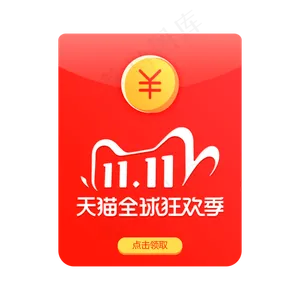 电商双十一红包