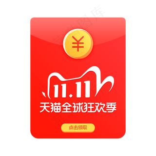 电商双十一红包