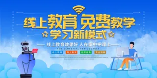 蓝色线上教育免费教学展板