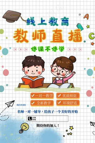 卡通手绘线上教育宣传海报