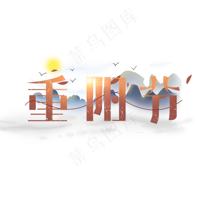 重阳节创意简约字体设计传统节日重阳艺术字