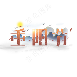 重阳节创意简约字体设计传统节日重阳艺术字