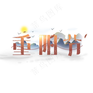 重阳节创意简约字体设计传统节日重阳艺术字