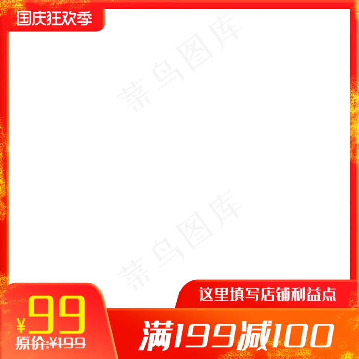 天猫国庆狂欢季主图(2000X2000(DPI:72))psd模版下载