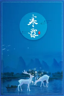 传统二十四节气白露