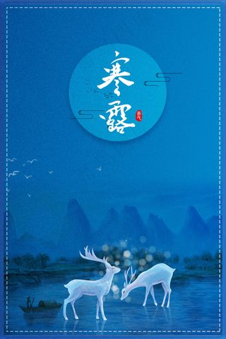 传统二十四节气白露