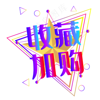 双十二收藏加购电商图案