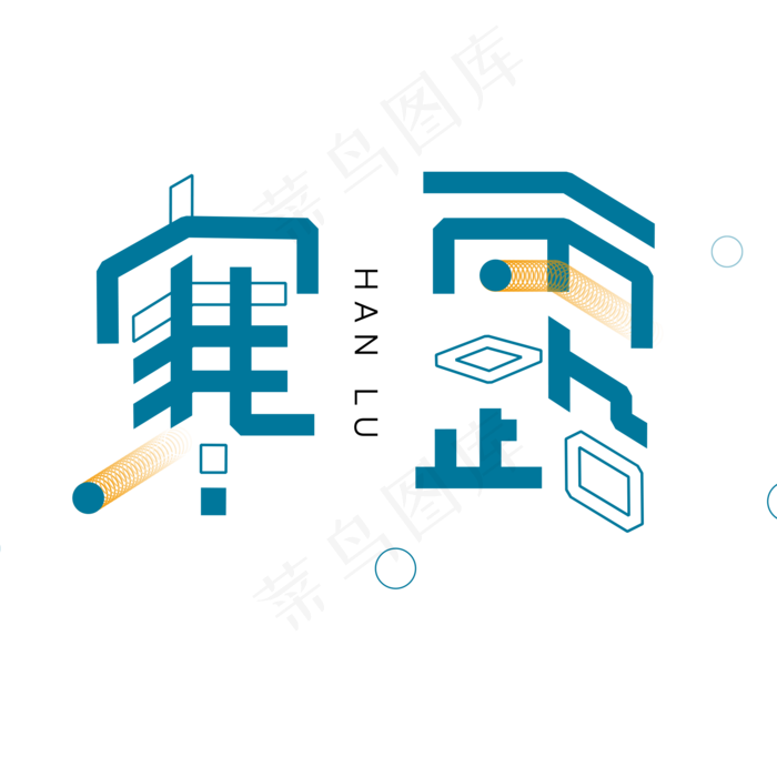 蓝色寒露卡通字体设计(2000X2000(DPI:300))psd模版下载