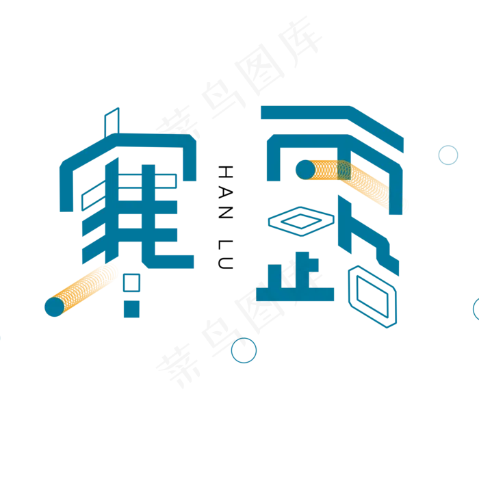 蓝色寒露卡通字体设计(2000X2000(DPI:300))psd模版下载