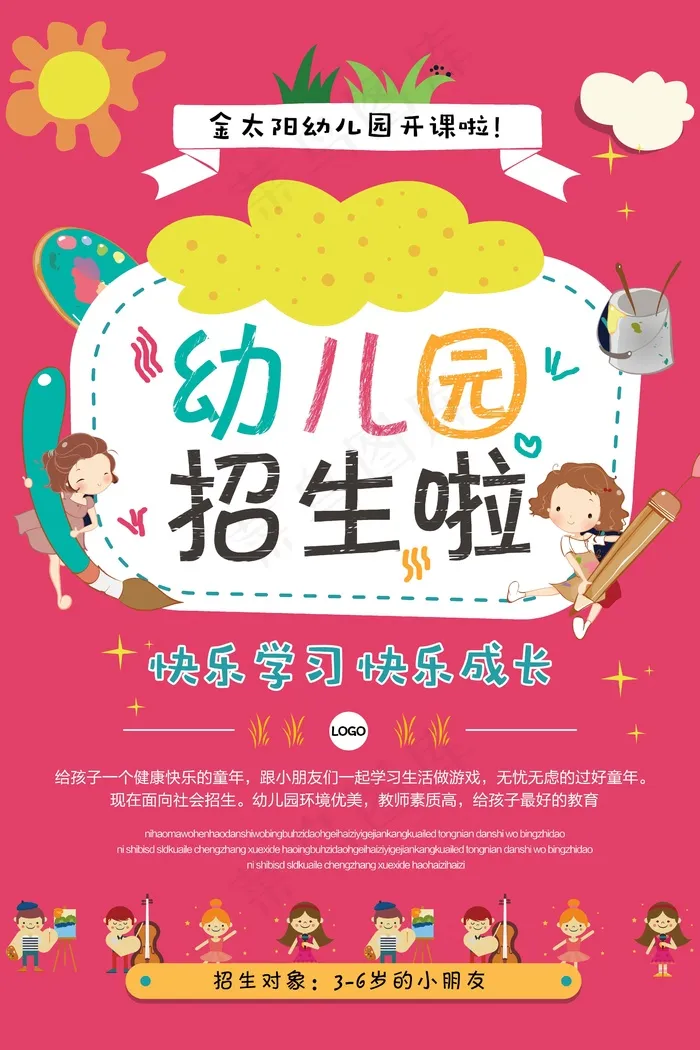 幼儿园招生海报展板psd模版下载