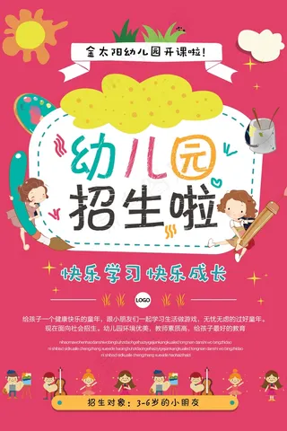 幼儿园招生海报展板