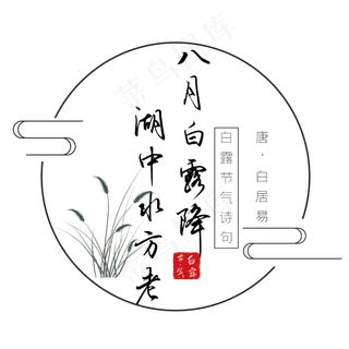 白露诗句八月白露降湖中水方老黑色艺术字